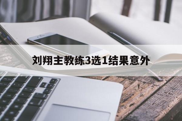 刘翔主教练3选1结果意外(刘翔的教练是怎么教刘翔的?) 刘翔主教练3选1结果意外(刘翔的教练是怎么教刘翔的?)