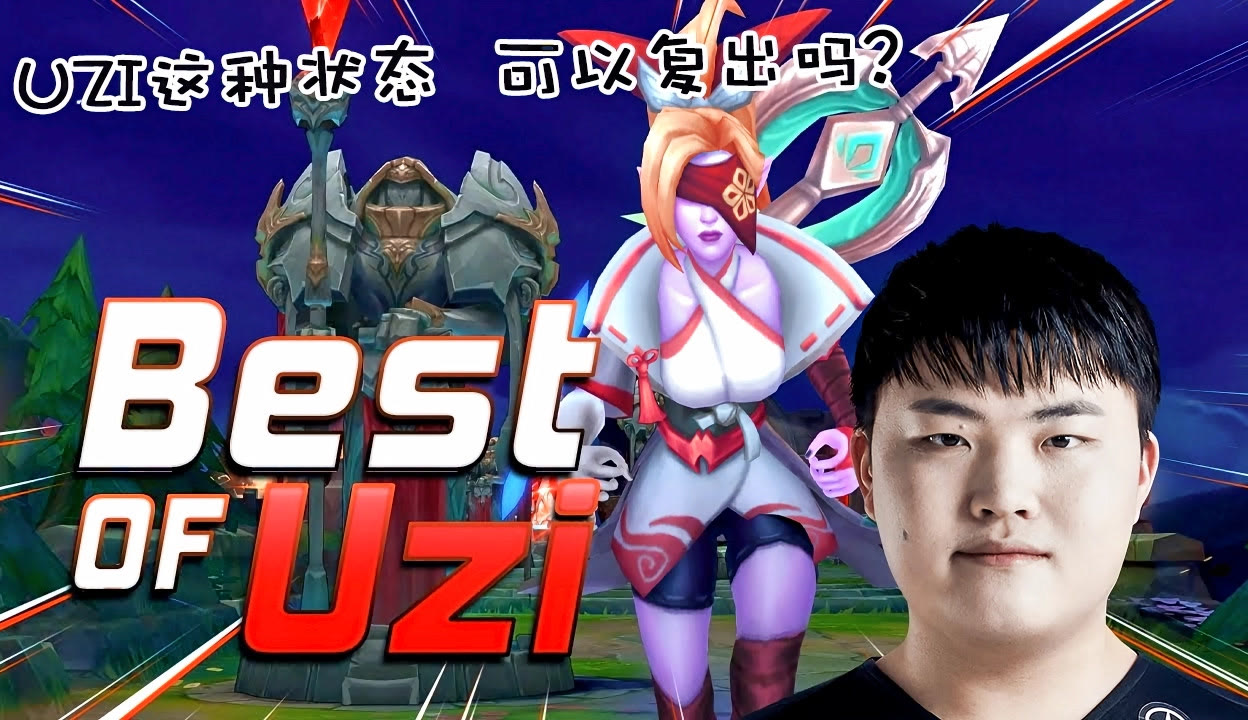 关于Uzi场均17+8的内后续来了的信息